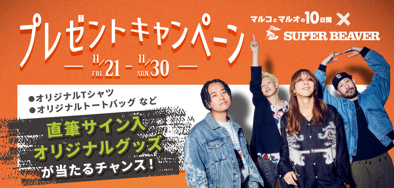 SUPER BEAVERプレゼントキャンペーン実施中！