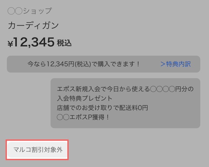 商品ページに「マルコ割引対象外」と記載されているもの