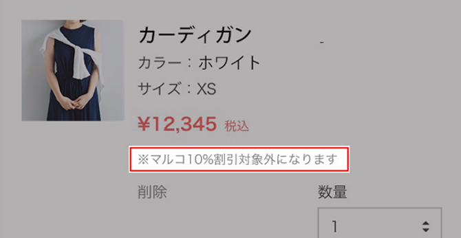 カートページに「マルコ割引対象外」と記載されているもの