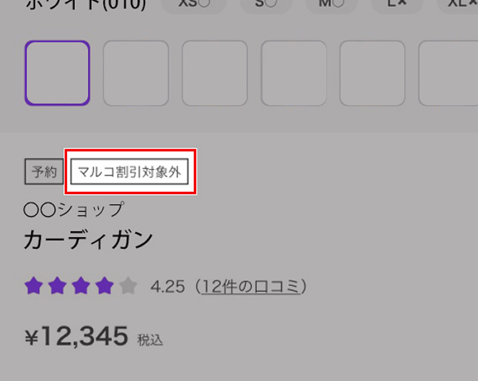 商品ページに「マルコ割引対象外」と記載されているもの