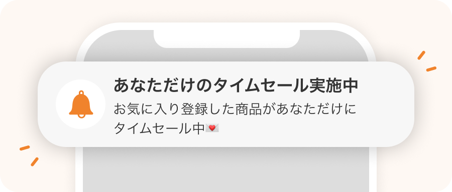 あなただけのタイムセール実施中