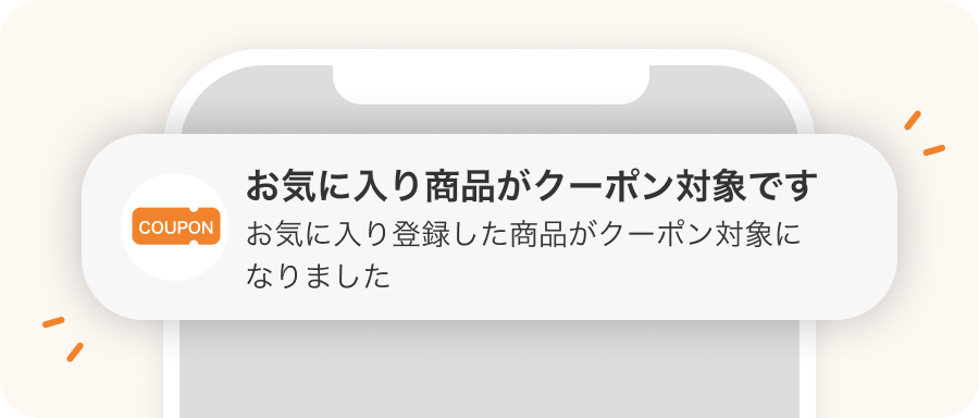 お気に入り商品がクーポン対象です