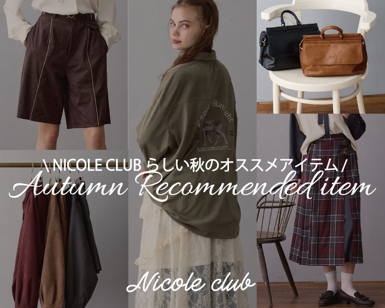 ニコルクラブ(NICOLE CLUB)　レディース　おすすめアイテム8選（ニコルクラブ）