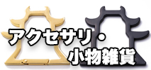 アクセサリ・小物雑貨