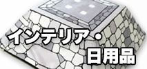 インテリア・日用品