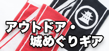 アウトドア・城めぐりギア
