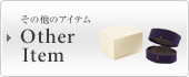 その他のアイテム