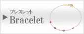 ブレスレット