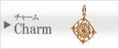 チャーム