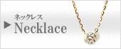 ネックレス