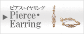 ピアス・イヤリング