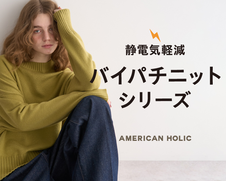 アメリカンホリック(AMERICAN HOLIC)　バイパチ