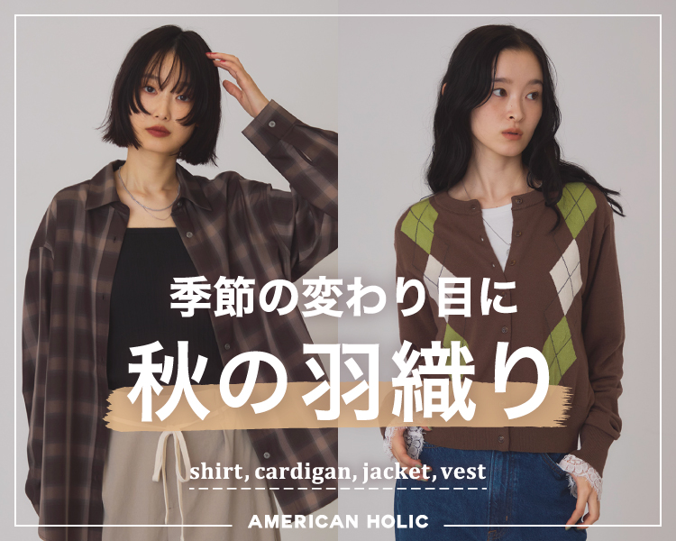 アメリカンホリック(AMERICAN HOLIC)　秋の羽織り