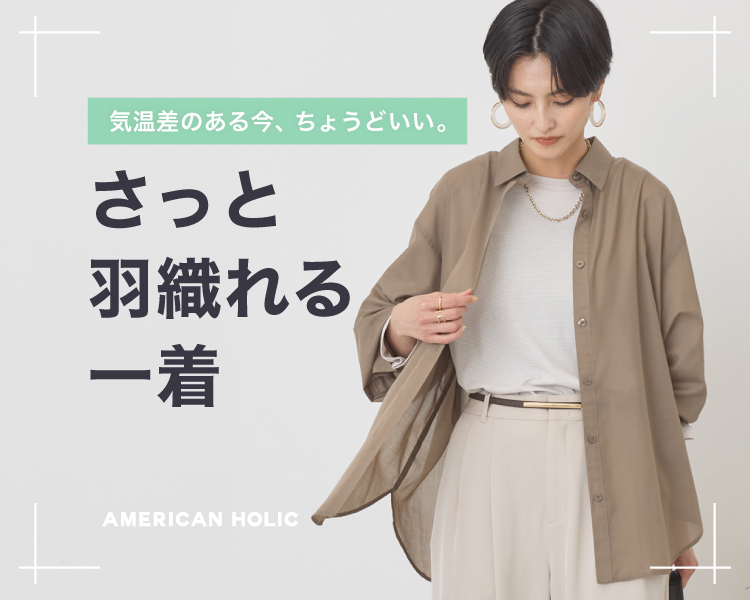 アメリカンホリック(AMERICAN HOLIC)　レディース　今ちょうどいい羽織りアイテム