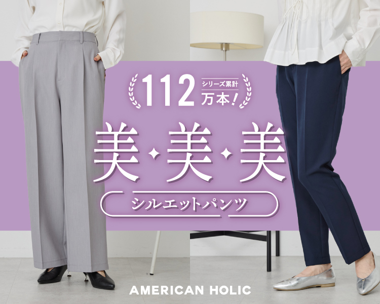 アメリカンホリック(AMERICAN HOLIC)　レディース　美パンツ