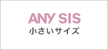 anySiS 小さいサイズ