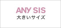 anySiS 大きいサイズ