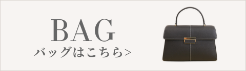 バッグはこちら