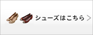 シューズはこちら