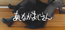 あしながおじさん