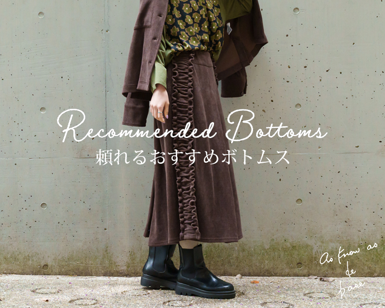 アズ ノゥ アズ ドゥ バズ(as know as de base)　レディース　Recommended Bottoms