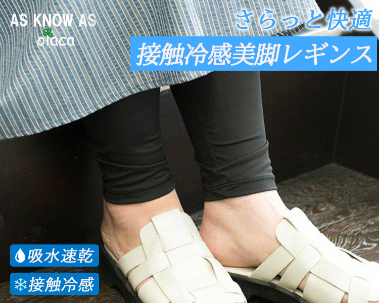 アズ ノゥ アズ オオラカ(AS KNOW AS olaca) 　レディース　接触冷感レギンス