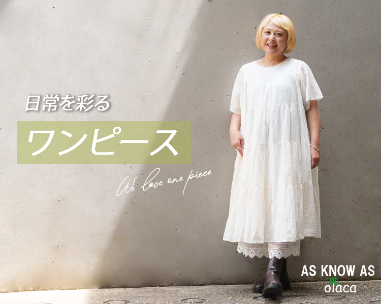 アズ ノゥ アズ オオラカ(AS KNOW AS olaca)　レディース　ワンピース