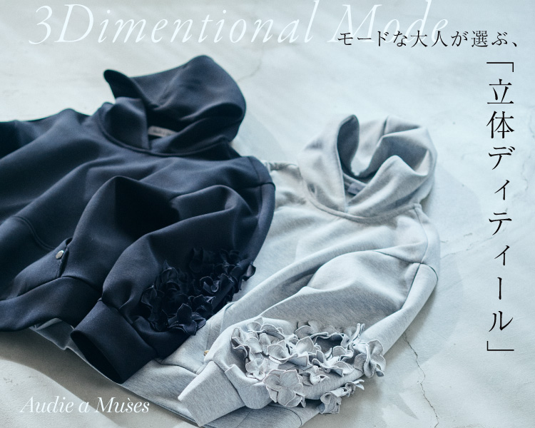 オーディアミューズ【春の新作入荷】 価値ある一着への投資。モードな大人が選ぶ「立体ディティール」