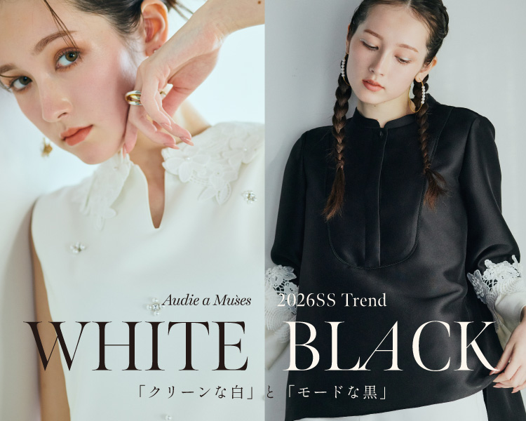 オーディアミューズ　【2026SSトレンド】