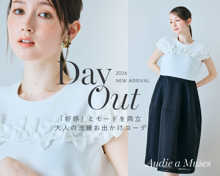 オーディアミューズ　「好感」とモードを両立。上質ディティールで纏う大人の洗練お出かけコーデ