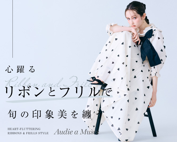 オーディアミューズ　オーディアミューズ 　モノトーンだから際立つ「立体モチーフ」。心躍るリボンとフリルで、旬の印象美を纏う