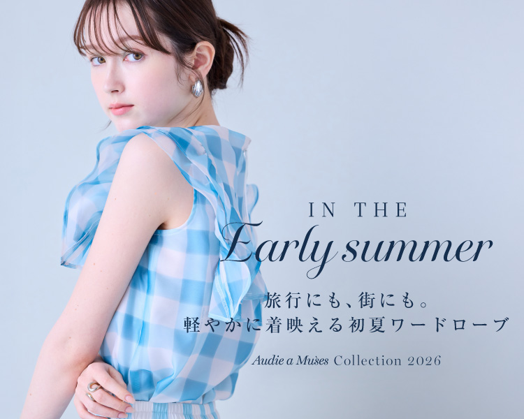 オーディア ミューズ(Audie a Muses) 　レディース　 「旅行にも、街にも。軽やかに着映える初夏ワードローブ