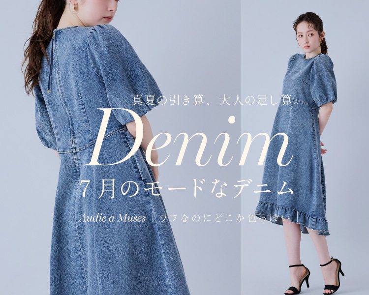 オーディア ミューズ(Audie a Muses) 　レディース　真夏の引き算、大人の足し算。ラフなのにどこか色っぽい、7月のモードなデニム