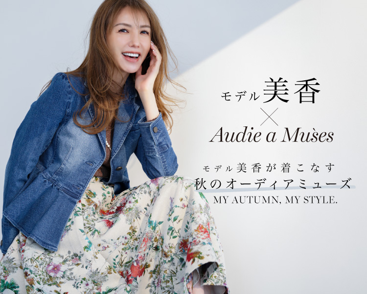 オーディア　美香×Audie a Muses