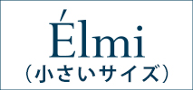 エルミ（小さいサイズ）