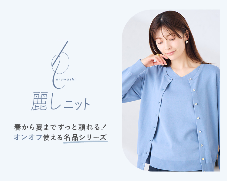 アー・ヴェ・ヴェ(a.v.v)　麗しニット