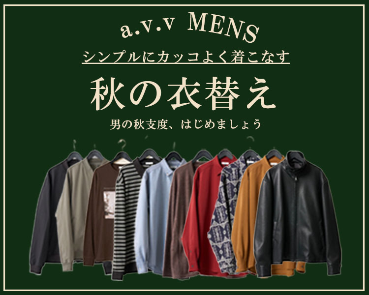アー・ヴェ・ヴェ(a.v.v)　メンズ　秋の衣替え