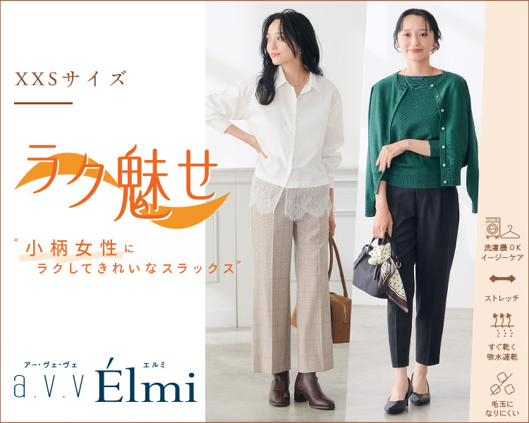 アー・ヴェ・ヴェ(a.v.v)　エルミ　スラックス