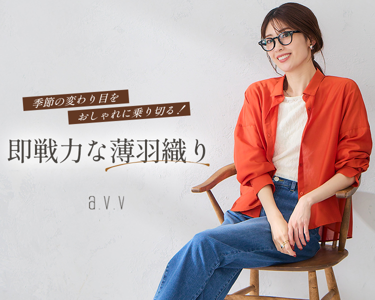 アー・ヴェ・ヴェ(a.v.v)　即戦力な羽織