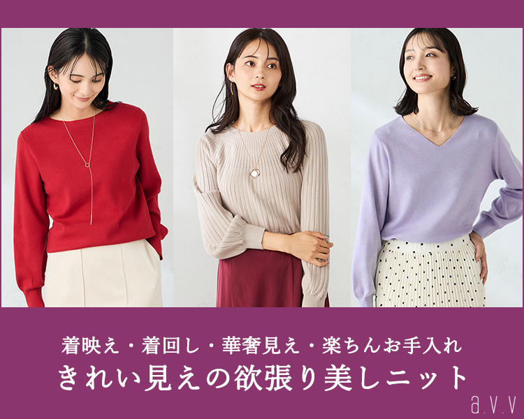 アー・ヴェ・ヴェ(a.v.v)　きれい見え欲張り美ニット