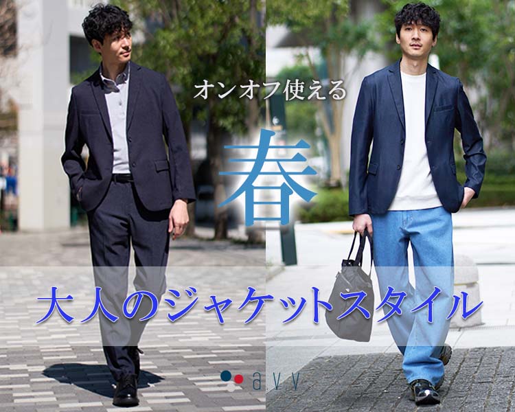 アー・ヴェ・ヴェ(a.v.v)　メンズ　大人ジャケットスタイル