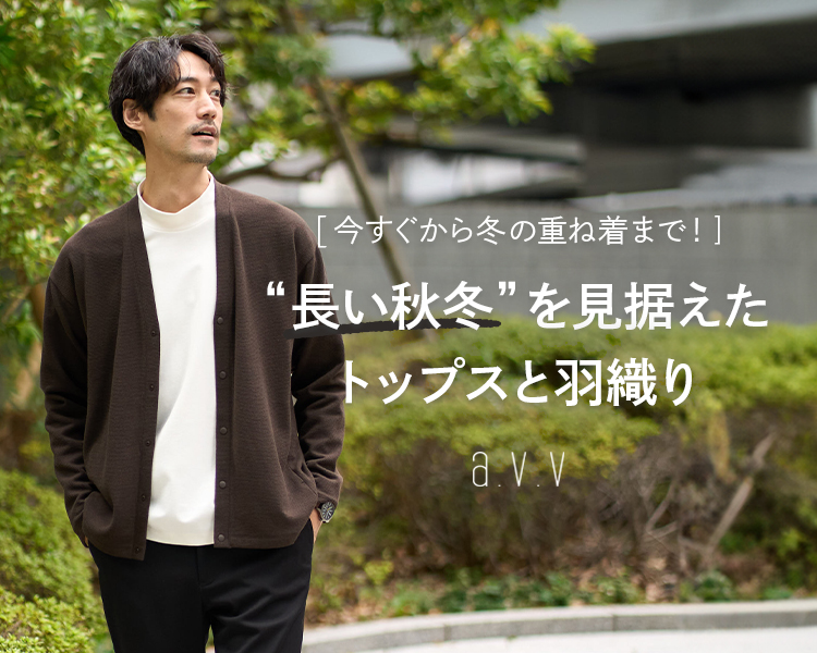 アー・ヴェ・ヴェ(a.v.v)　長い秋冬を見据えたトップスと羽織