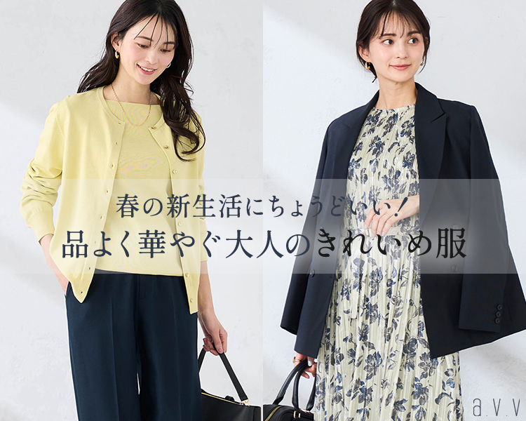 アー・ヴェ・ヴェ(a.v.v)　大人のきれいめ服