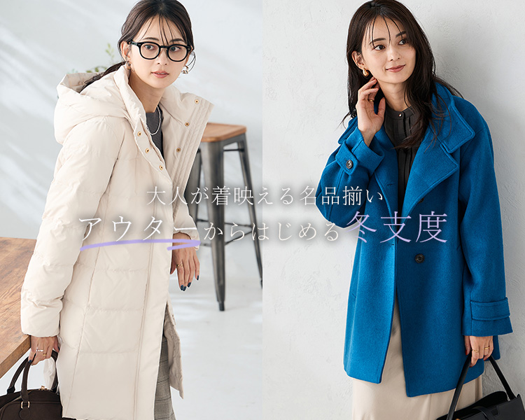 アー・ヴェ・ヴェ(a.v.v)　アウターから始める冬支度