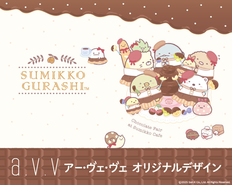 アー・ヴェ・ヴェ(a.v.v)　すみっコぐらし