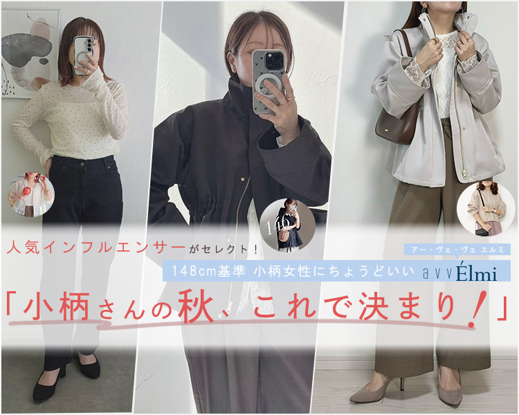 アー・ヴェ・ヴェ(a.v.v)　小柄さんの秋、これで決まり