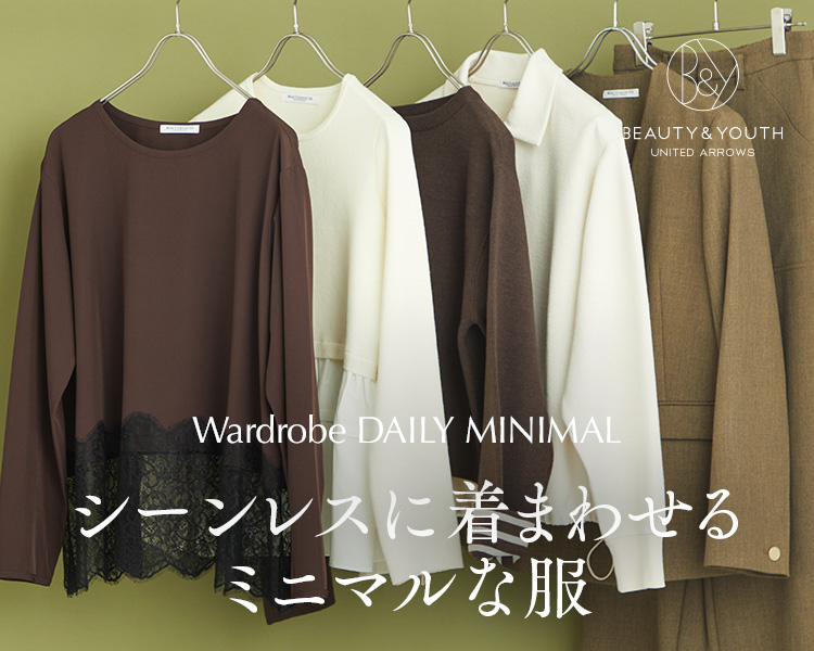 ビューティー＆ユース ユナイテッドアローズ(BEAUTY&YOUTH UNITED ARROWS)　 シーンレスに着まわせるミニマルな服