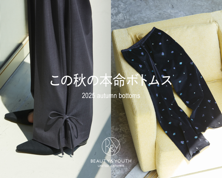 ビューティー＆ユース ユナイテッドアローズ(BEAUTY&YOUTH UNITED ARROWS)　この秋の本命ボトムス