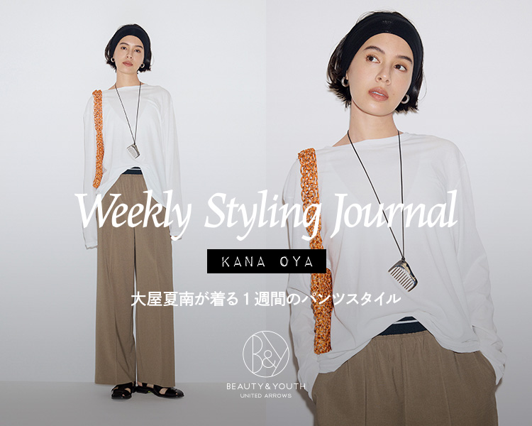 ビューティー＆ユース ユナイテッドアローズ(BEAUTY&YOUTH UNITED ARROWS)　 Weekly Styling Journal