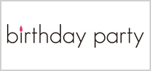 バースデーパーティー